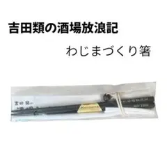 ★激レア 新品未開封 吉田類の酒場放浪記 おんな酒場放浪記 お箸 セット★ 吉田類の酒場放浪記／お箸 | TBSショッピング