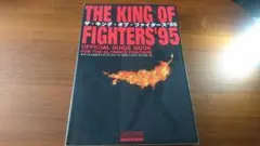 KOF95 攻略本
