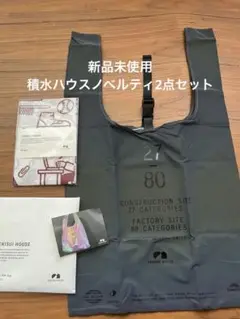 積水ハウス　ノベルティ　オーロラトートバッグ　手拭い