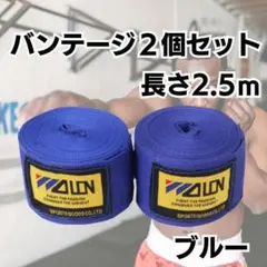 バンテージ　ブルー　青　2.5mマジックテープ　2個　　格闘技　ボクシング　練習