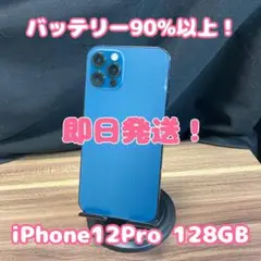 【バッテリー90%以上！】【即日発送！】iPhone12Pro 128GB