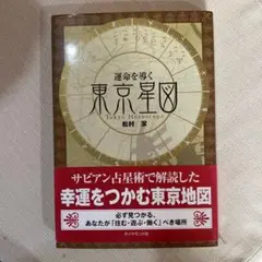 運命を導く東京星図』（松村潔 著・ダイヤモンド社）｜あべまきこ