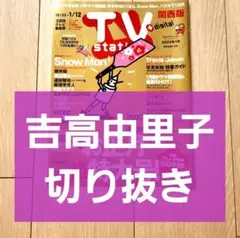 【吉高由里子 切り抜き】TVstation 2024年 1号