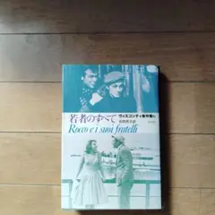 若者のすべて Rocco e i suoi fratelli