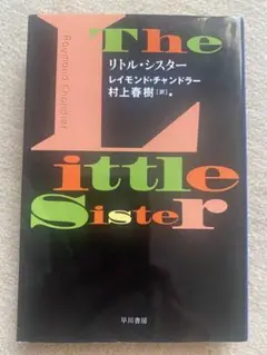 リトル・シスター　レイモンド・チャンドラー　ハヤカワ文庫　フィリップ・マーロウ