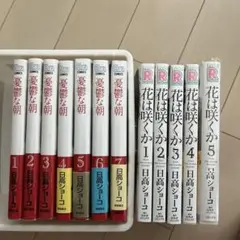 日高ショーコ先生　憂鬱な朝7巻　花は咲くか全巻セット