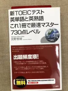 新TOEICテスト英単語と英熟語これ1冊で最速マスター730点レベル