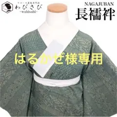 J-166 長襦袢 寄せ柄 花唐草 桜 利休白茶色 しつけ糸