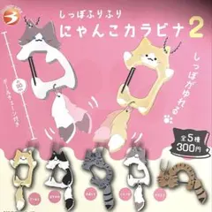 しっぽふりふり　にゃんこカラビナ 2　全5種　ガチャ　フルコンプ