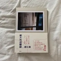 【美品】　断片的回顧録