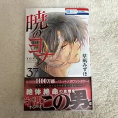 暁のヨナ 37巻 草凪みずほ