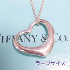 TIFFANY ティファニー オープンハート ネックレス ラージサイズ