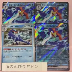 ウェーニバル　エナジーカーニバル　ノーマル　仕様　1枚　ウェーニバルex 3枚