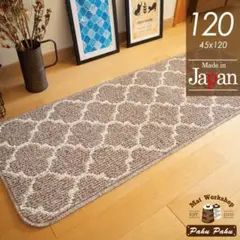 キッチンマット 120 ＊新品日本製＊モロッカン＊ベージュ 45ｘ120