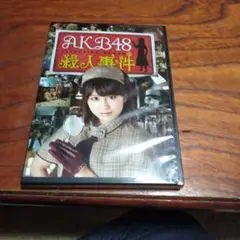 AKB48殺人事件未開封DVD