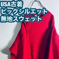 【USA古着】トレーナー ビックシルエット スウェット ヘビーウェイト 無地