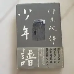 少年譜 伊集院静／著