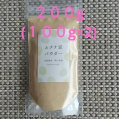 岡山県産スーパーフード無農薬ムクナ豆パウダー200g
