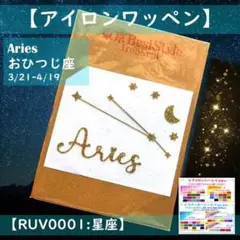星座：おひつじ座牡羊座 ☆ラメアイロンシールアイロンプリント熱転写シール目印