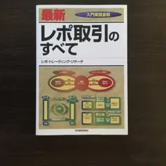 レポ取引のすべて : 最新 : 入門実践金融 最新 レポ取引のすべて 入門実践金融 中古本・書籍 | ブックオフ