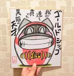 だるま【ゴールドシップ】異能の天才！競走馬色紙イラスト♪競馬絵画(^^)