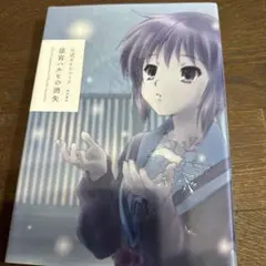 涼宮ハルヒの消失 : 公式ガイドブック