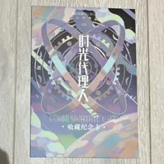 時光代理人　カード