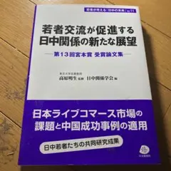 若者交流が促進する日中関係の新たな展望