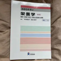 わかりやすい栄養学 臨床・地域で役立つ食生活指導の実際