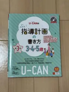 Ｕ－ＣＡＮのよくわかる指導計画の書き方　３・４・５歳 （第３版）