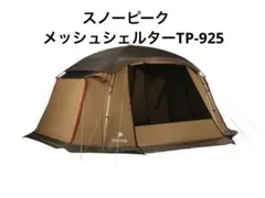 スノーピーク メッシュシェルター TP-925