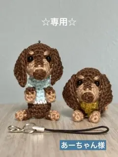 ★専用★ミニチュアダックスフンド 2匹セット あみぐるみ