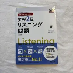 英検2級リスニング問題 改訂版 旺文社