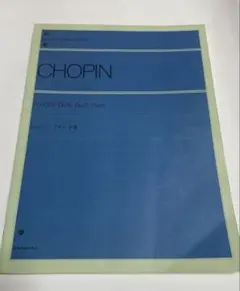 ショパン エチュード集 Op.10 & 25[全曲] 未使用