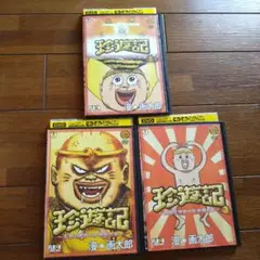 レンタル DVD 珍遊記 3巻セット