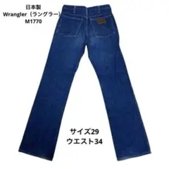日本製Wrangler（ラングラー）M1770 サイズ29ウエスト34