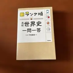 高校世界史一問一答 ランク順