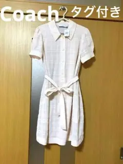 新品未使用コーチ♡上品ワンピース