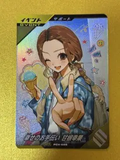 ガンバレジェンズ キャンペーンPR幸せのお手伝い 甘根幸果PCX-026