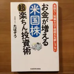 お金が増える 米国株超楽ちん投資術