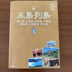 五島列島 福江島 久賀島 奈留島 中通島 若松島 小値賀島 宇久島