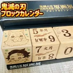 鬼滅の刃 原画展 ブロックカレンダー