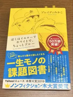 ぼくはイエローでホワイトで、ちょっとブルー