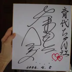 山本へンダさん、サイン入り 2006年4月5日 ハートマーク付き