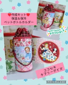 パッチワークキット☆保温＆保冷ペットボトルホルダー♡kokoseki