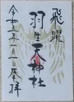 御朱印 羽生天神社 元日 正月 飛躍 金色 ゴールド ご朱印 合格祈願 学業成就