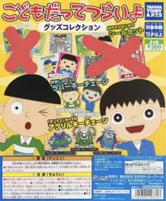 こどもだってつらいよ グッズコレクション 6種類 まとめ売り