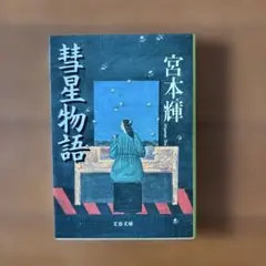 彗星物語