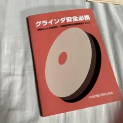 グラインダ安全必携 研削といしの取替え・試運転関係特別教育用テキスト