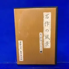 名作の風景-夢野久作/梶井基次郎 -絵で読む珠玉の日本文学(10) DVD